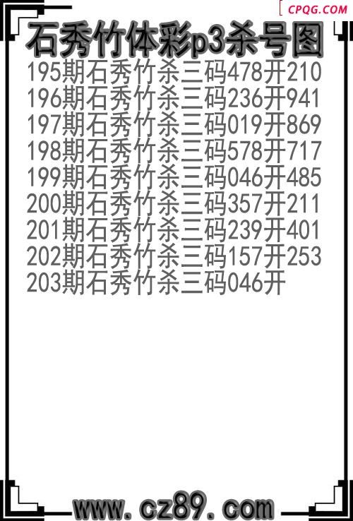 25年203期石秀竹体彩p3杀号图