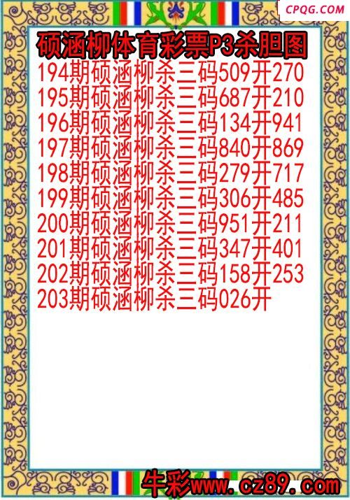 25年203期硕涵柳体育彩票P3杀胆图