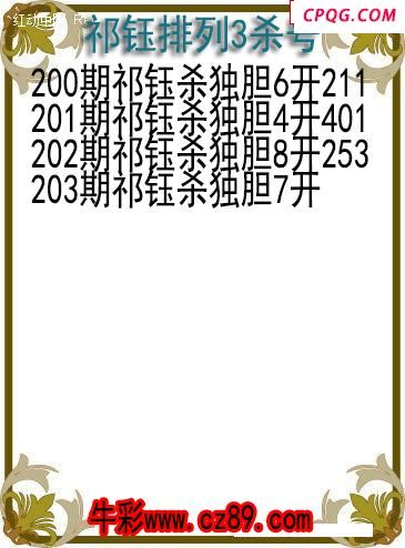 25年203期祁钰排列3杀号图