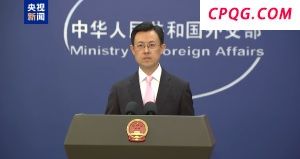 外交部：中方坚决反对美台开展任何形式的官方往来