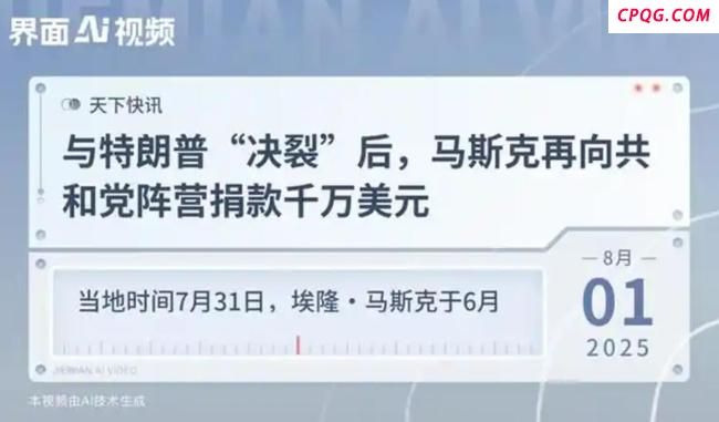 马斯克再向共和党捐千万美元