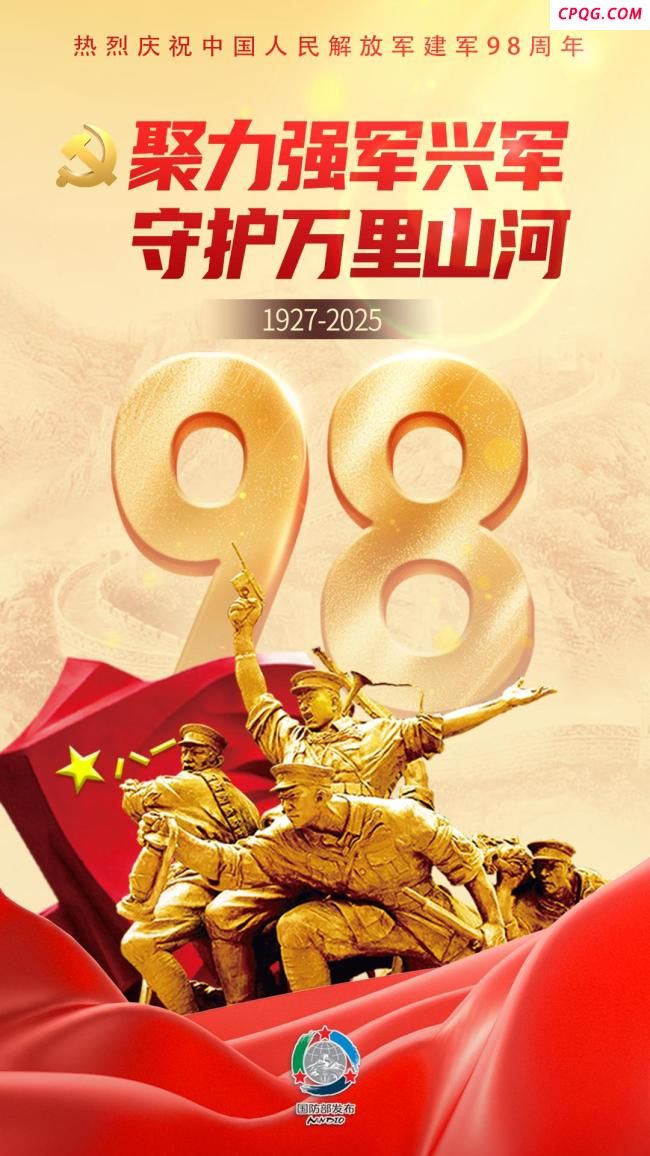 国防部发布海报，庆祝中国人民解放军建军98周年