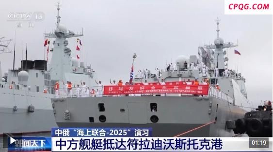 中俄海上联合演习今日开始
