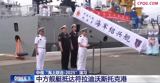 中俄海上联合演习今日开始 深化战略合作关系