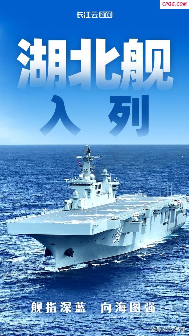 海军湖北舰入列意味着什么