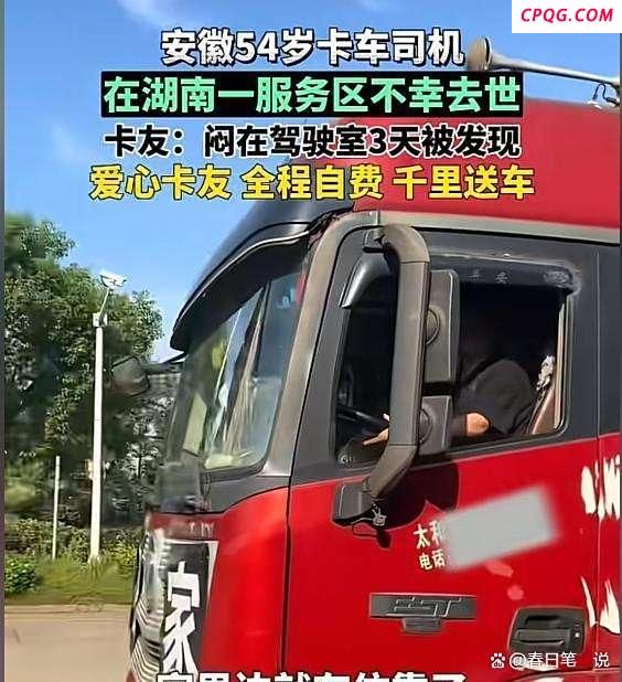 卡车司机服务区离世好心人送车回家 爱心接力温暖人心