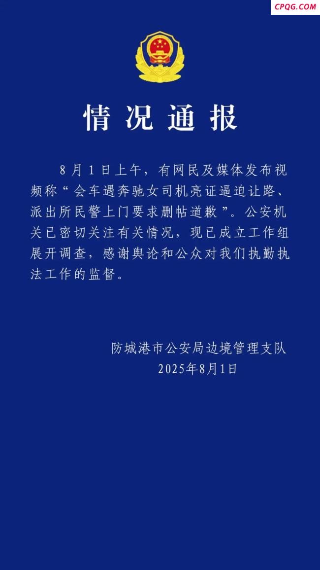 警方通报男子遭奔驰司机亮证逼让路 事件引发广泛关注