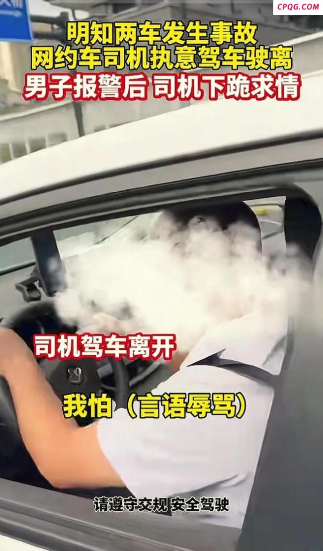 司机执意驶离事故现场事后下跪求饶 肇事逃逸的代价