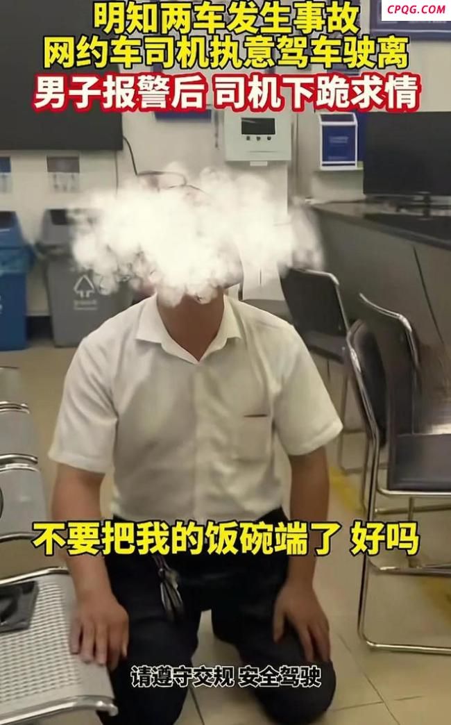 司机执意驶离事故现场事后下跪求饶 肇事逃逸的代价