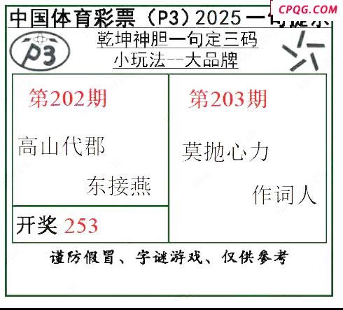 乾坤一句定三码25年203期P3图谜