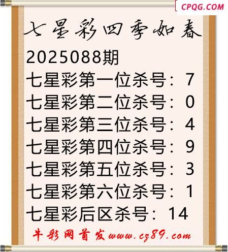 七星彩2025年088期四季如春杀号图谜