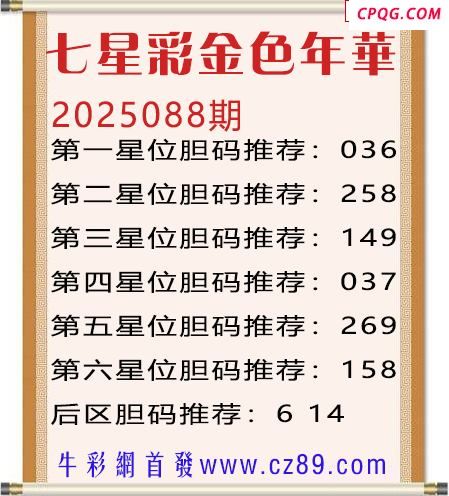 七星彩2025年088期金色年华胆码图谜