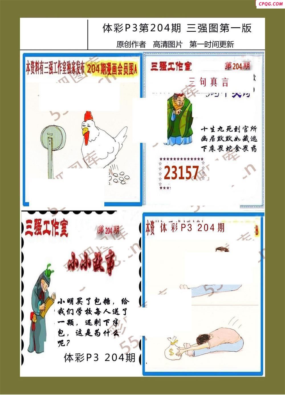 三强图系列204期体彩p3图谜