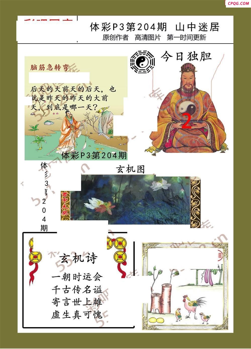 山中迷居204期体彩p3图谜