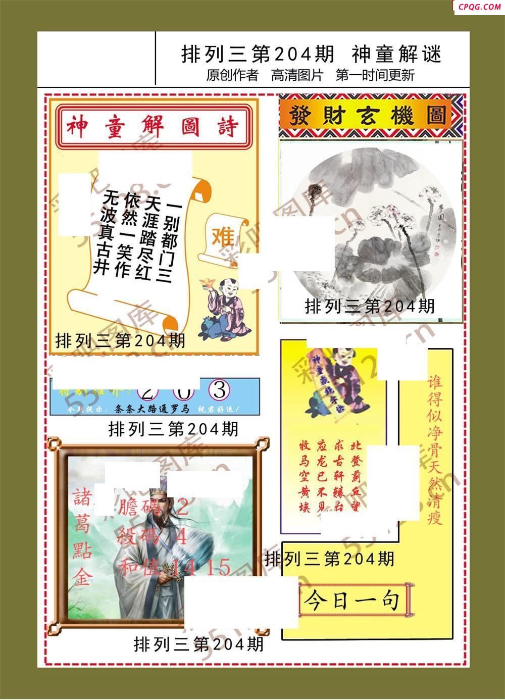神童解迷彩报204期体彩p3图谜