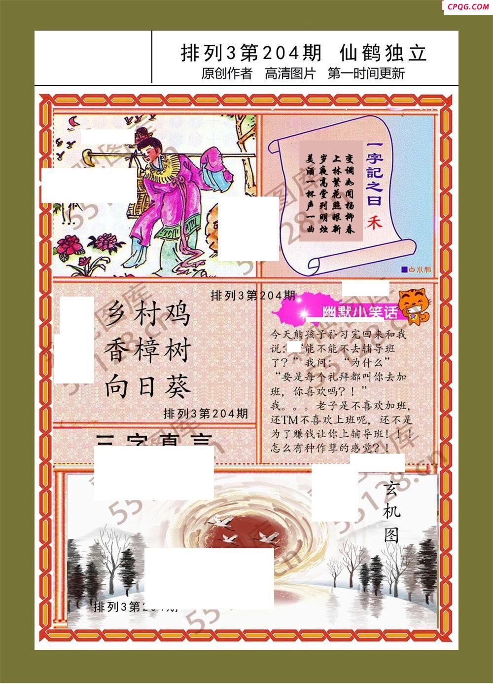 仙鹤独立204期体彩p3图谜