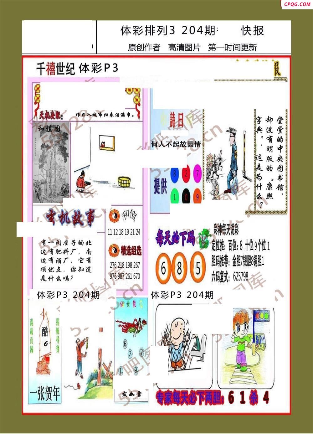 香岛快报204期体彩p3图谜