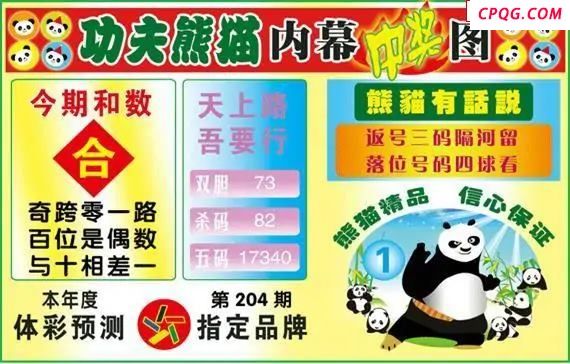 体彩P325年图迷204期 功夫熊猫内幕中奖图