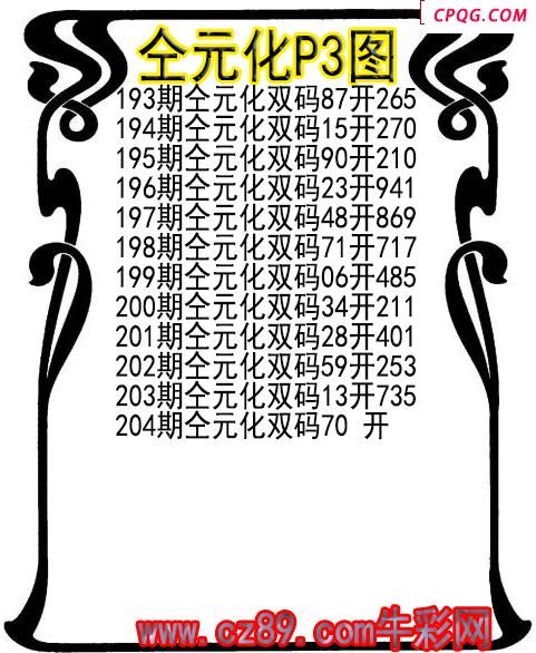 25年204期仝元化P3图谜