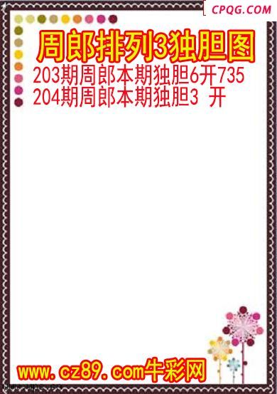 25年204期周郎排列3独胆图