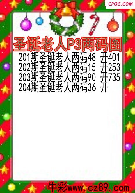 25年204期圣诞老人P3两码图