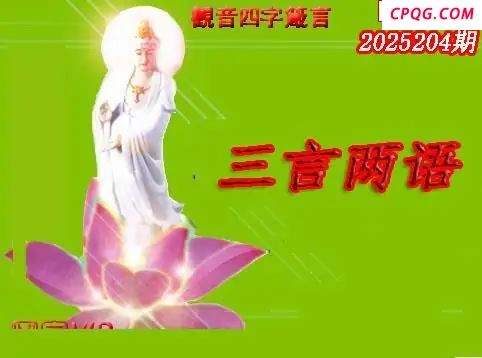 体彩P32045年204期 天霁密宗图谜
