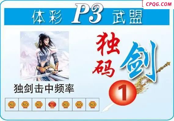 体彩P325年图迷204期 武盟独码剑图