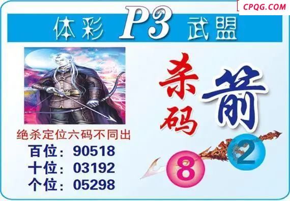 体彩P325年图迷204期 武盟杀码箭图