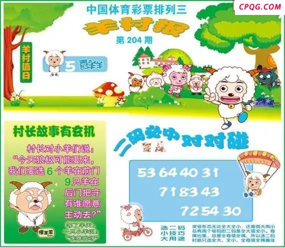 体彩P325年图迷204期 羊村报