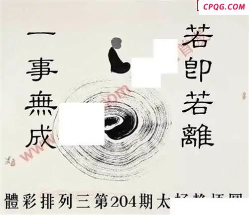 体彩P32045年204期 太极静悟图
