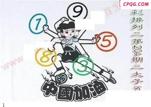 体彩P32045年204期 三太子五环图