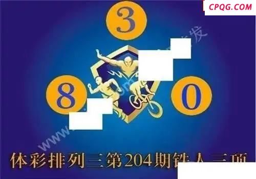 体彩P32045年204期 铁人三项图谜