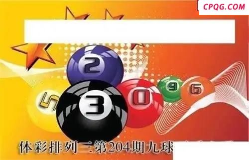 体彩P32045年204期 九球天后六码图