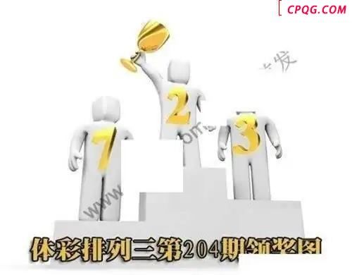 体彩P32045年204期 领奖图