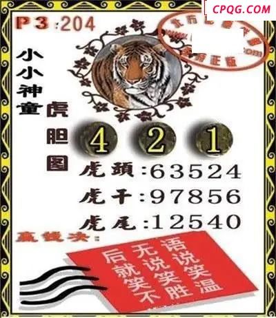 体彩P32045年204期 小小神童虎胆图