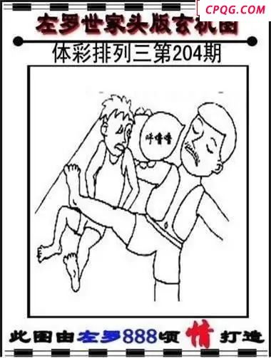 体彩P32045年204期 左罗世家玄机图