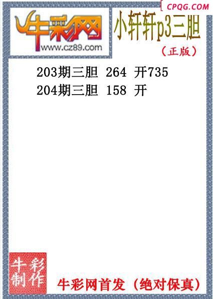 小轩轩三胆204期体彩P3图谜（原创）