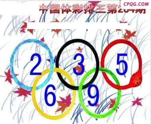 清清漫玄图2045204期体彩P3图谜