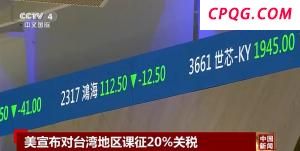 美对台“对等关税”公布 震撼岛内