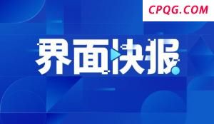 贸易喧嚣中 欧企留守中国市场 看好未来机遇