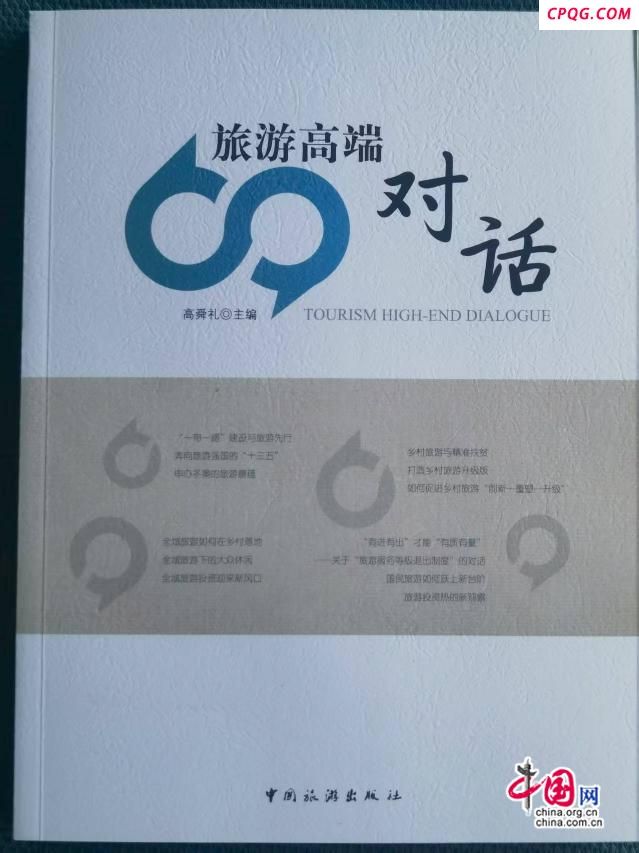 高舜礼《旅游高端对话》后记 ：走向旅游大江湖