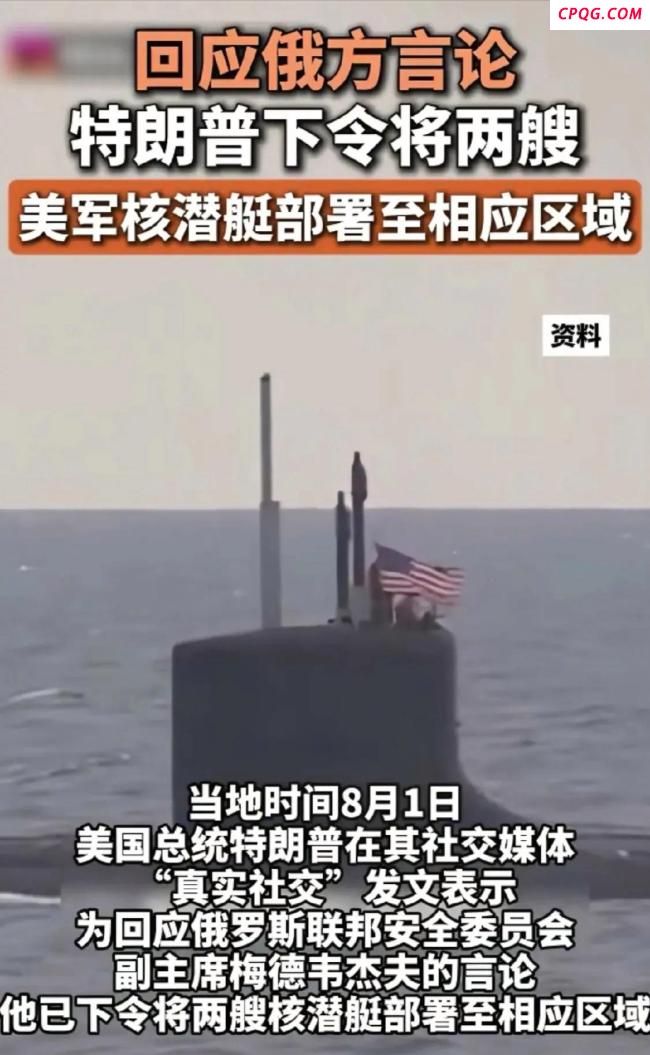 如何看待特朗普拿核潜艇说事 核威慑引发全球关注
