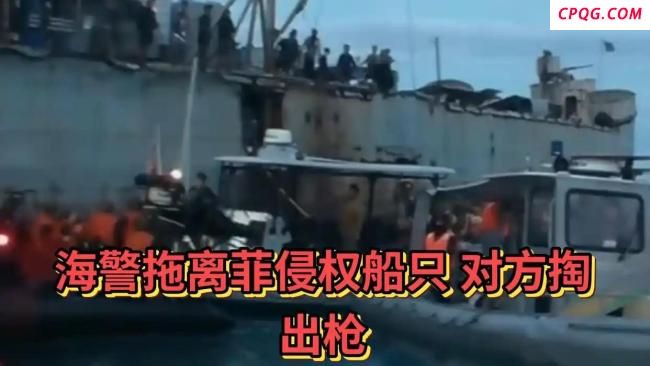 首次公开！中国海警6分钟拖离菲侵权船只，对方掏枪威胁