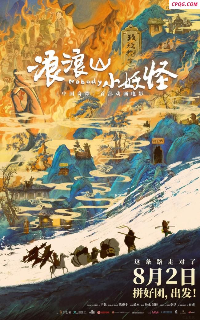 《浪浪山小妖怪》公映