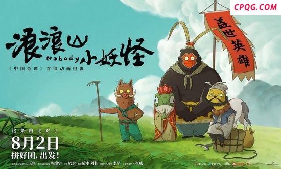 浪浪山小妖怪：笑料百出的失意者联盟