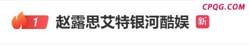 赵露思患重度焦虑和重度抑郁 长文控诉公司引发热议