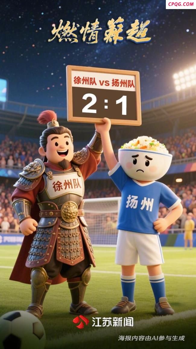 徐州队读秒绝杀 2-1险胜扬州队