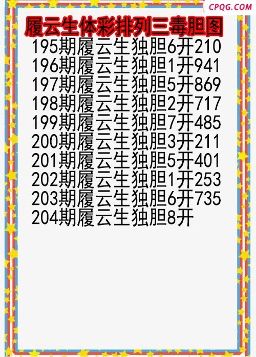 25年204期履云生体彩排列三毒胆图