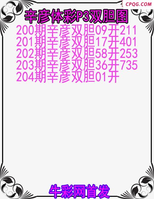 25年204期辛彦体彩P3双胆图