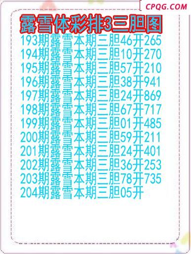 25年204期露雪体彩排3三胆图